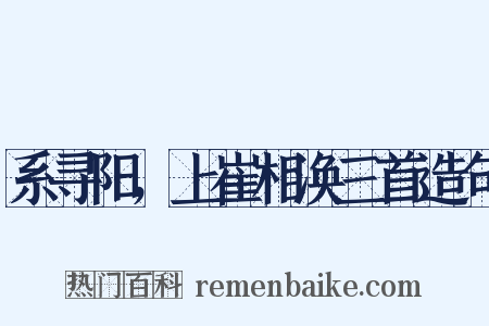 系寻阳，上崔相涣三首造句是什么意思的图片